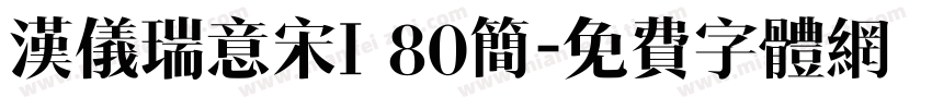 汉仪瑞意宋I 80简字体转换